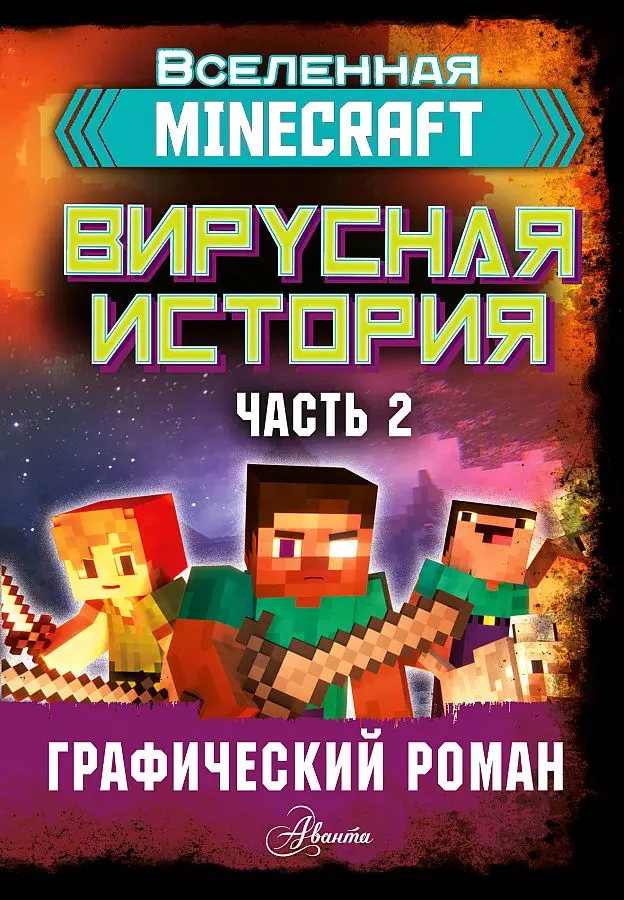 Книга Вселенная Minecraft. Вирусная история. Часть 2. Графический роман