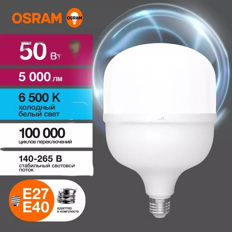 Лампа светодиодная Е27/Е40 220В 50Вт 6500К холодный свет OSRAM 4099854121470