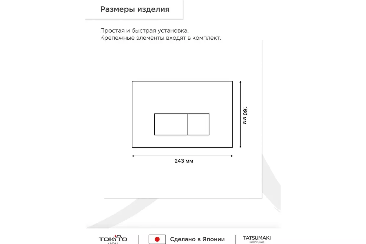 Кнопка смыва для инсталляции TOKITO TATSUMAKI SQUARE WHITE белая