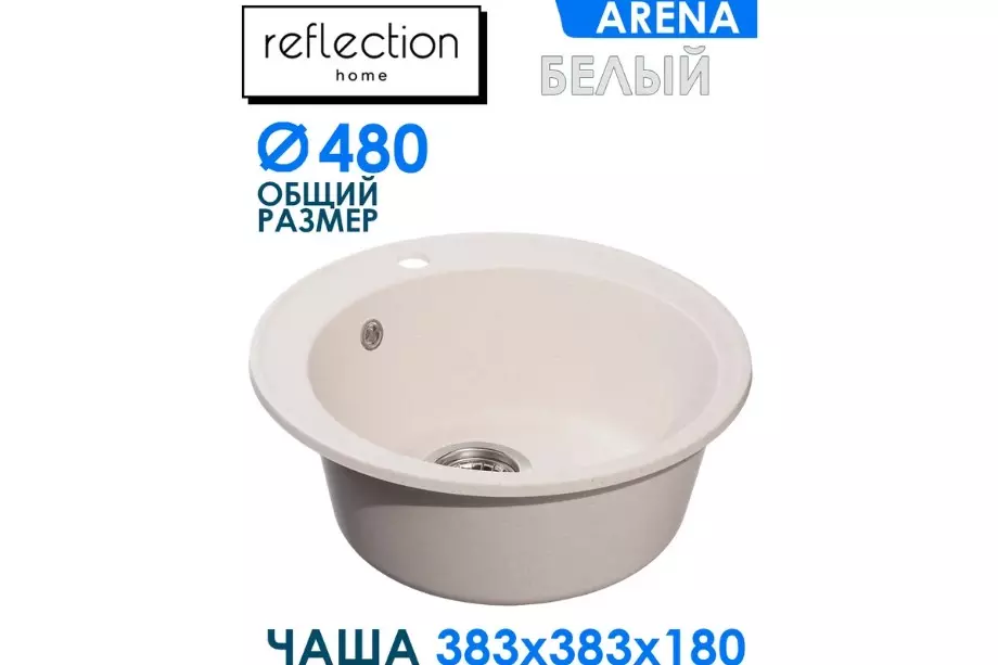 Кварцевая мойка для кухни круглая ø48х20 см Reflexion Arena RF0148WH белый