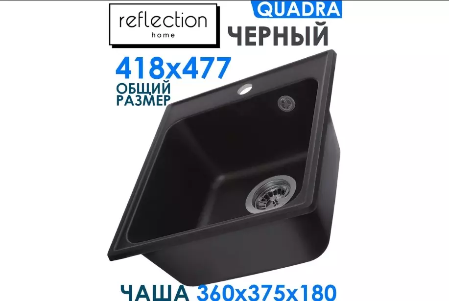 Кварцевая мойка для кухни 42х48х20 см Reflexion Quadra RF0243BL черный, прямоугольная