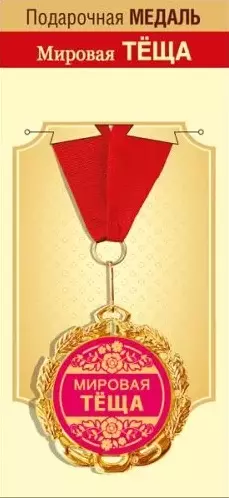 Медаль металлическая Мировая теща 15.11.01695