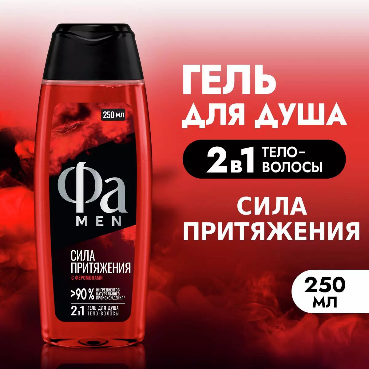 Гель для душа Фа Men Сила Притяжения 250 мл