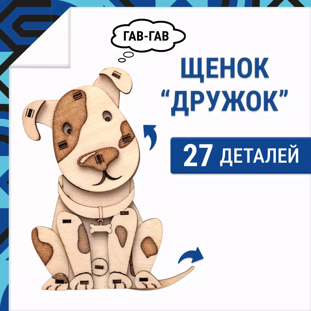 Деревянный конструктор 3D Щенок Дружок Drovo DR003
