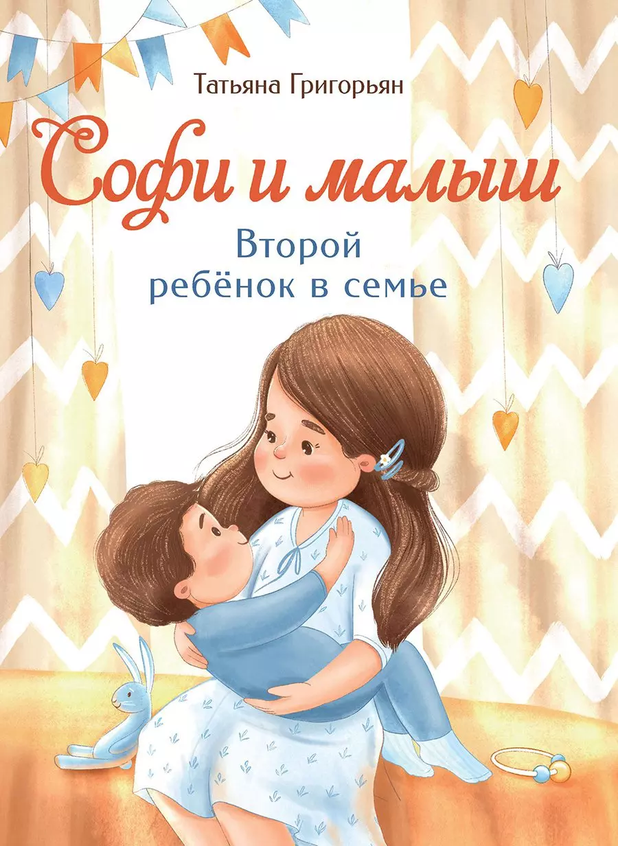 Книга Софи и малыш. Второй ребенок в семье. Григорьян Т.А. изд. Стрекоза