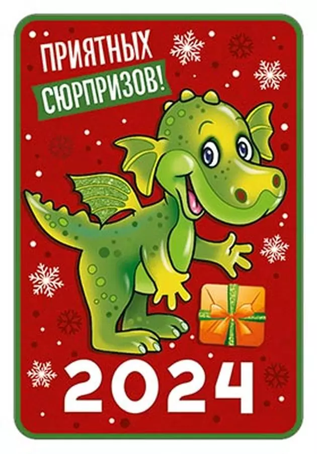 Календарь карманный 2024 Приятных сюрпризов! (символ года Дракон) 53,124,00