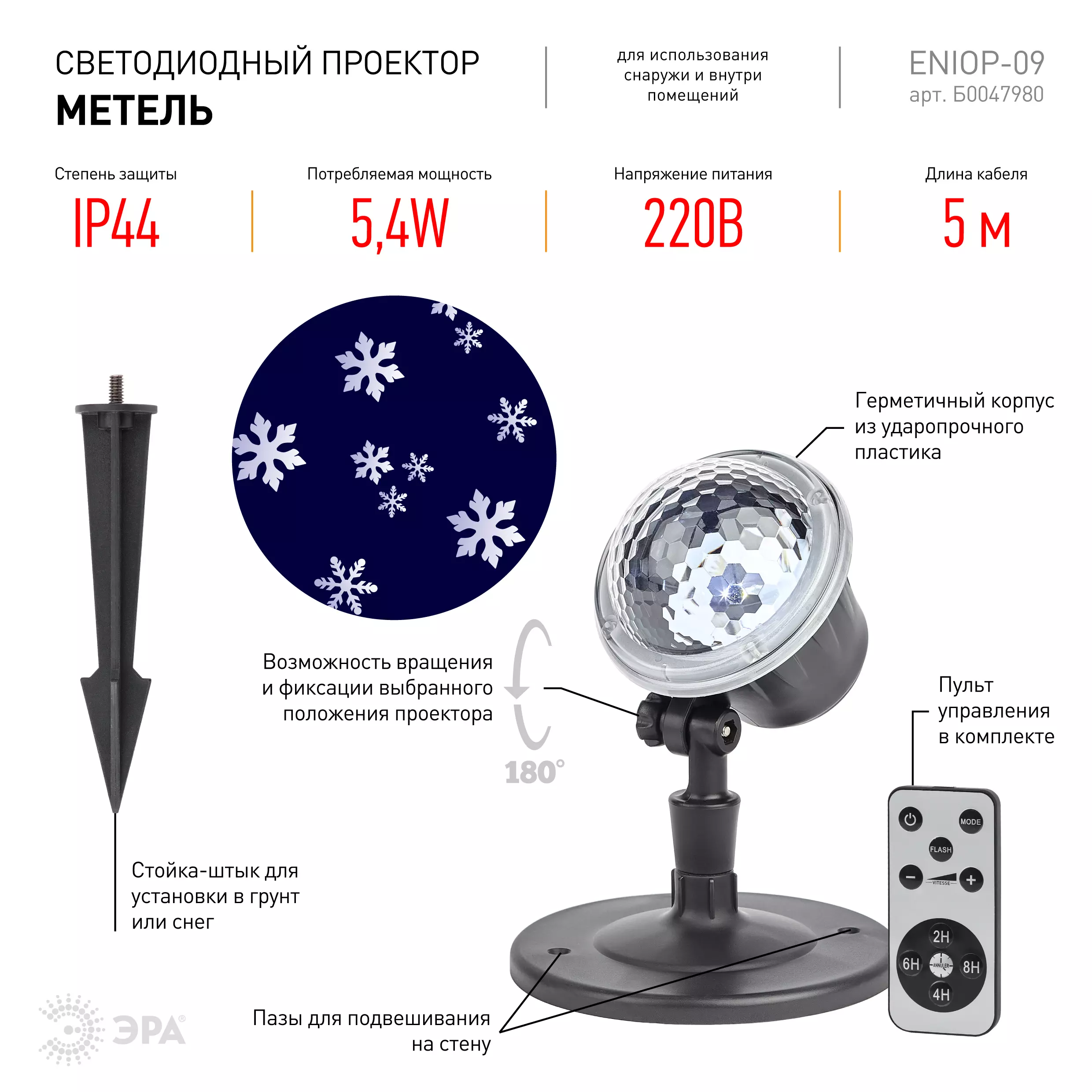 Проектор LED Метель, IP44, 220В ENIOP-09 ЭРА