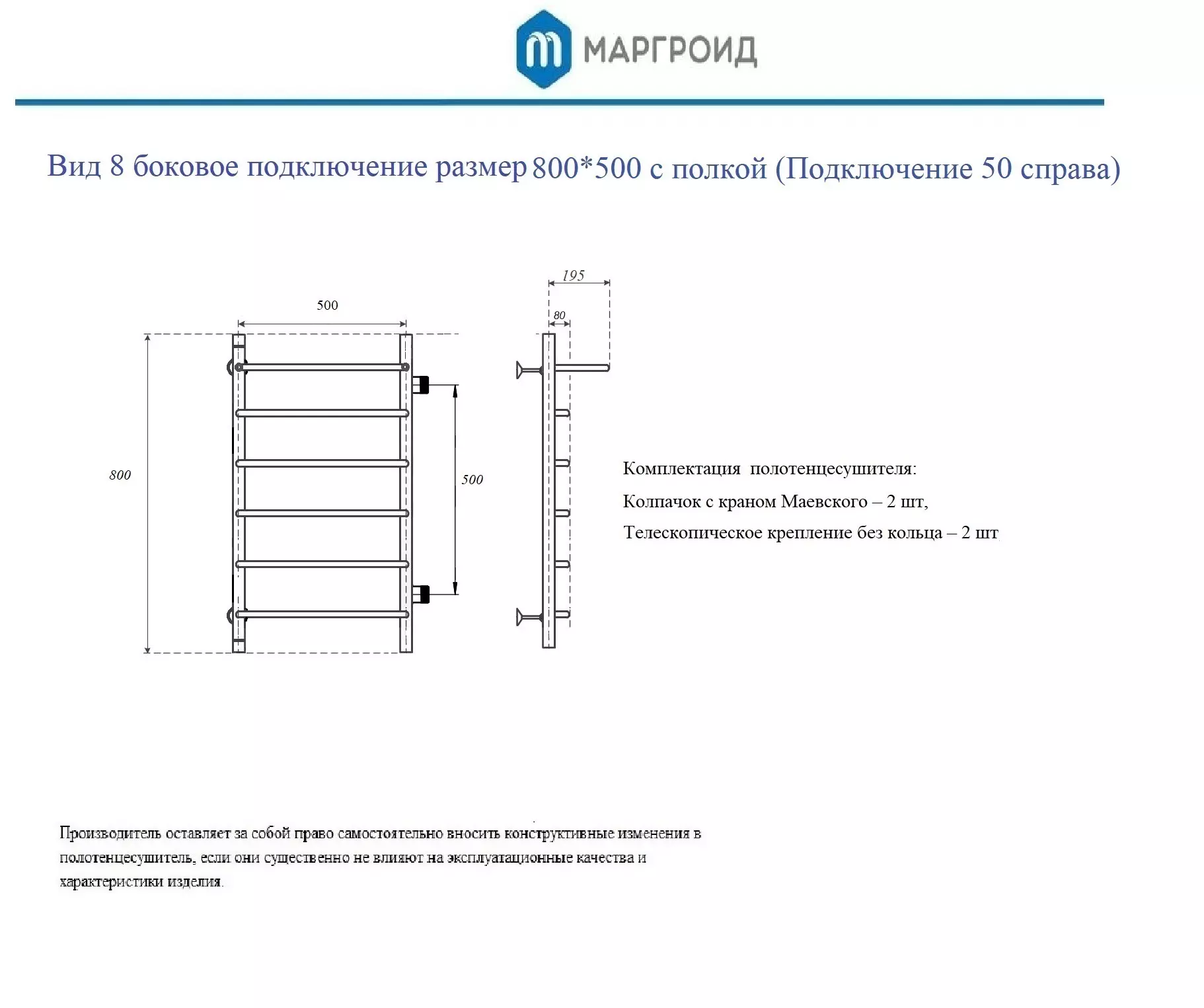 Полотенцесушитель водяной Маргроид В8 Р80*50, тип Лесенка с полкой, боковое подключение 50 правое