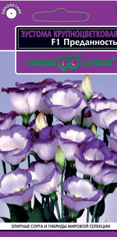 Семена цветов Эустома Преданность F1 крупноцветковая, ГАВРИШ 4 шт ц/п
