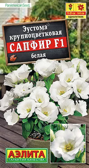 Семена цветов Эустома Сапфир F1 белая крупноцв. АЭЛИТА Ц/П 5шт