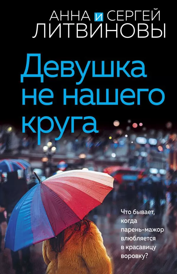 Книга Девушка не нашего круга. Литвинова А.В., Литвинов С.В. 16+