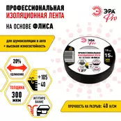 Изолента на основе флиса Эра PRO 300мкм 19мм*15м черная Б0057181