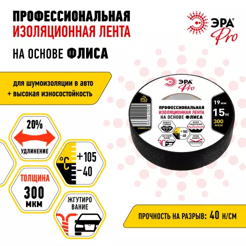 Изолента на основе флиса Эра PRO 300мкм 19мм*15м черная Б0057181