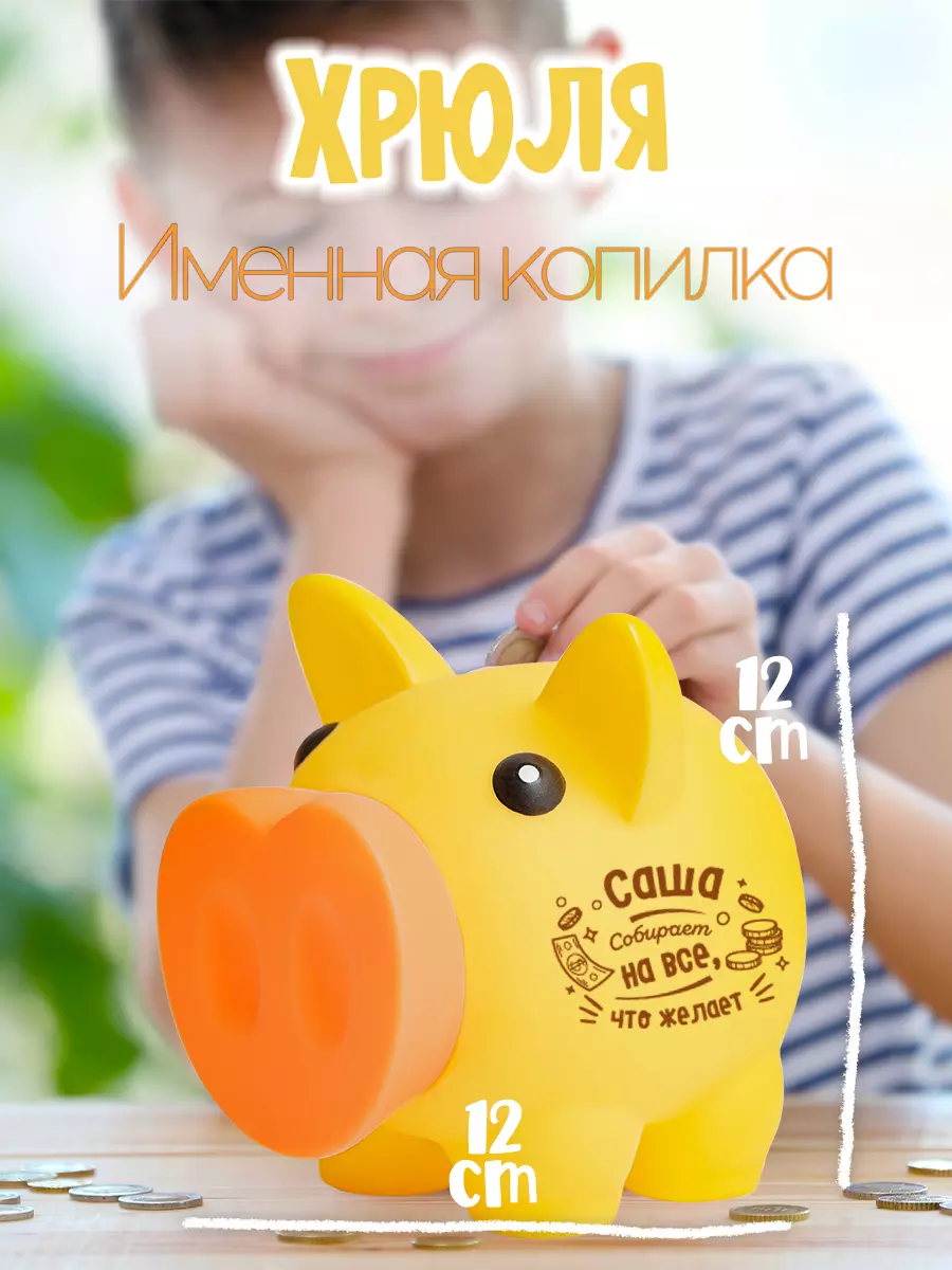 Копилка Хрюля САША