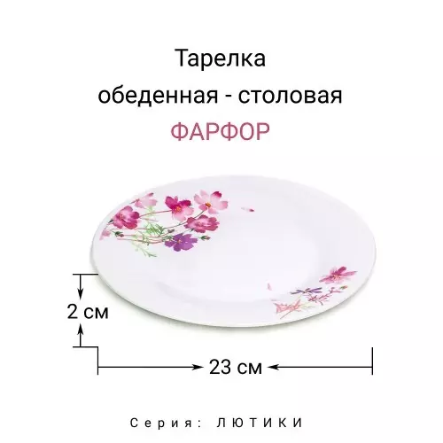 Тарелка обеденная 23 см Лютики MFK20316