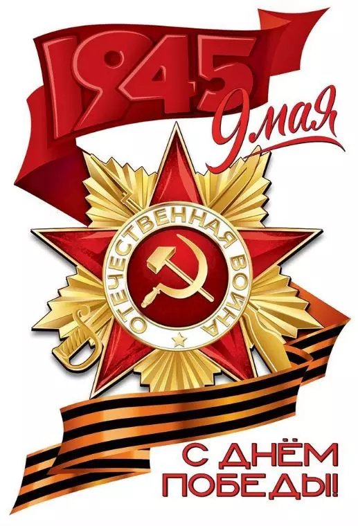 Наклейка "9 мая. С Днём победы!" 50000444