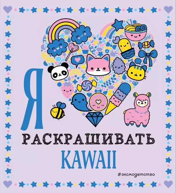 Книга Я люблю раскрашивать KAWAII. 6+