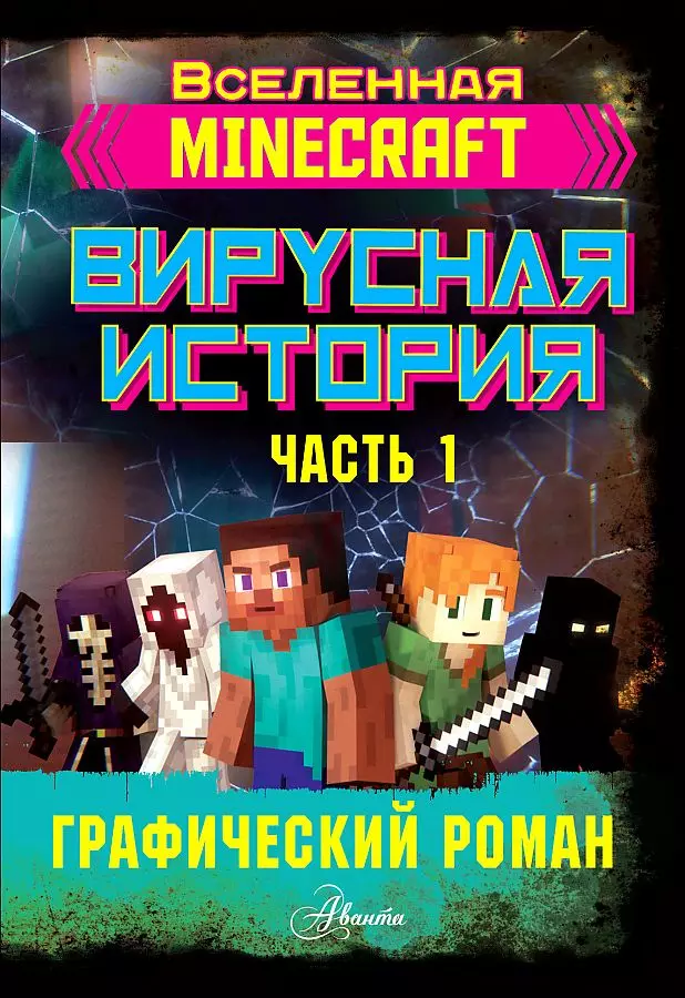 Книга Вселенная Minecraft. Вирусная история. Часть 1. Графический роман