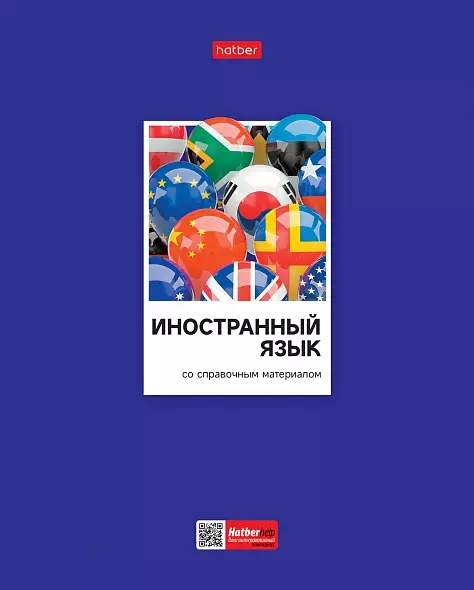 Тетрадь по Иностранному языку 48 листов A5 со справочником в клетку Цветная классика