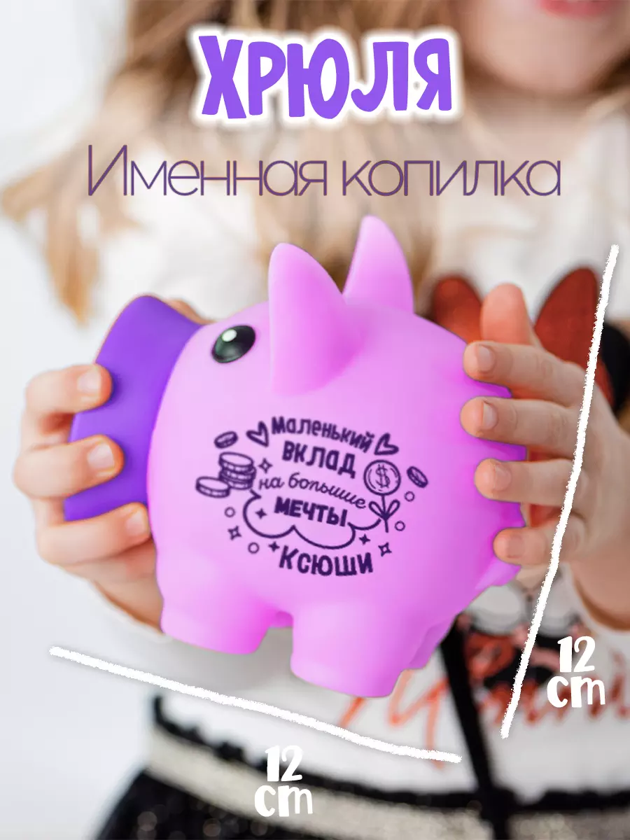Копилка Хрюля КСЮША
