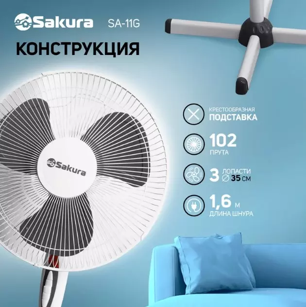 Вентилятор напольный SAKURA SA-11G бело-серый 1 шт/кор