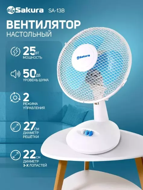 Вентилятор настольный SAKURA SA-13B, бело-голубой, 1шт/кор
