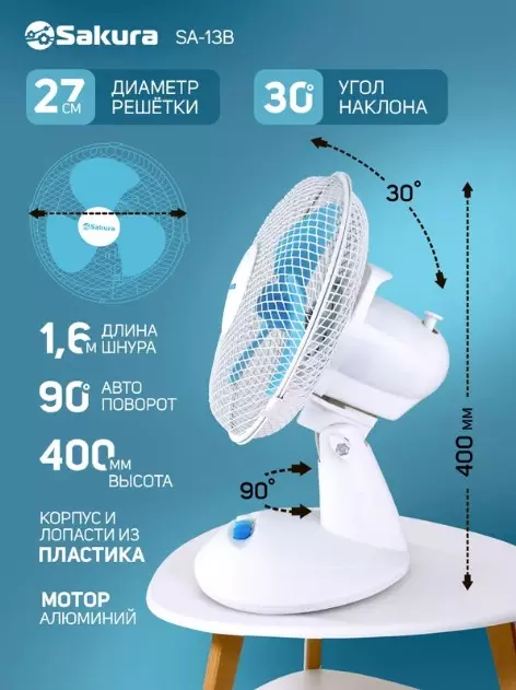Вентилятор настольный SAKURA SA-13B, бело-голубой, 1шт/кор