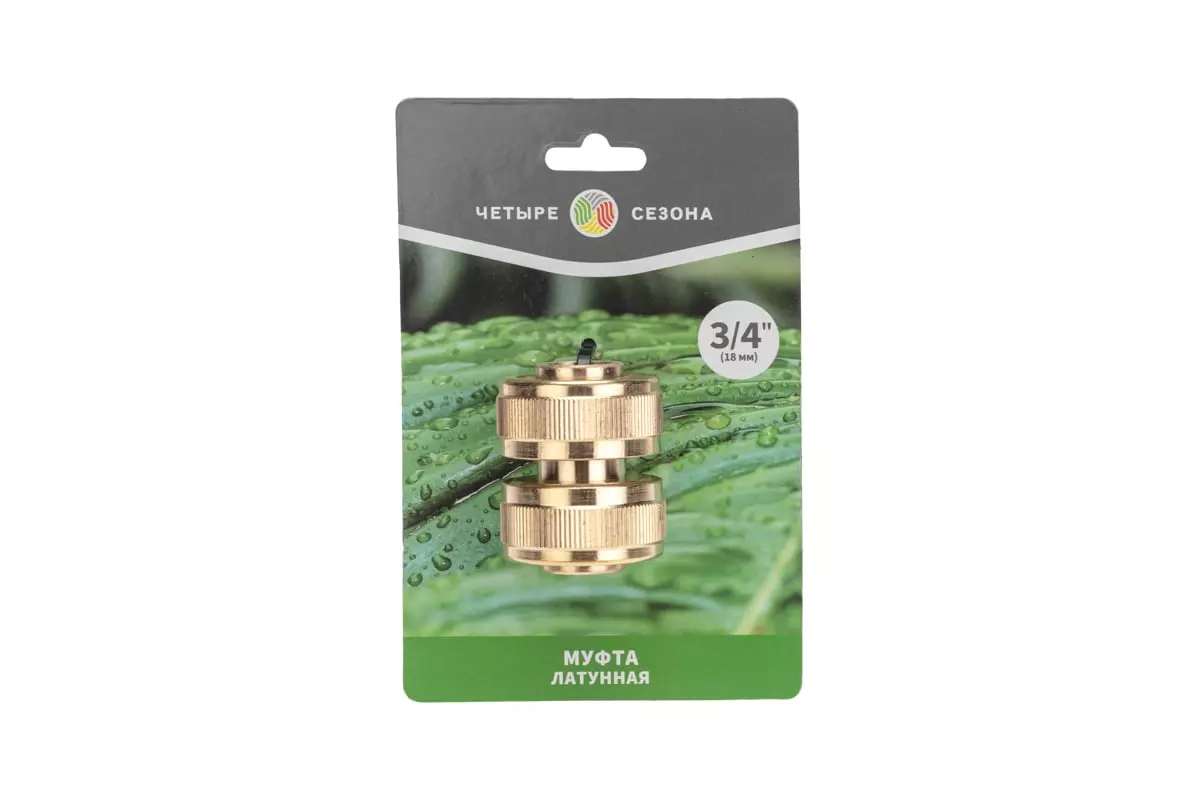 Муфта соединительная для шланга 3/4" латунь "ЧЕТЫРЕ СЕЗОНА" 62-0274
