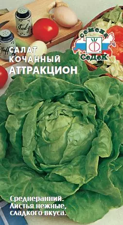 Семена салат Аттракцион (кочанный)(ср.ран.)Евро, 1г Ц/П СеДеК