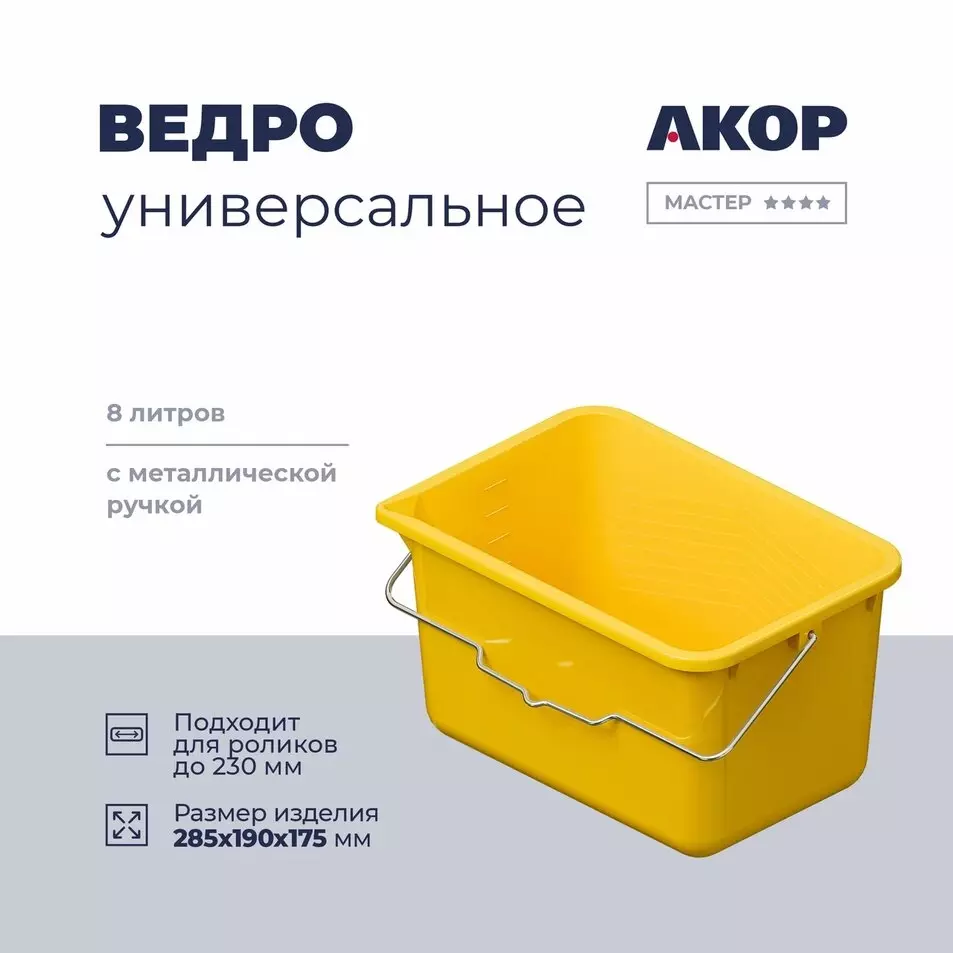 Ведро для краски и клея 8 л АКОР 301 08 008