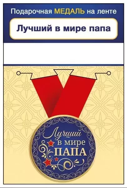 Медаль металлическая малая Лучший в мире папа 15.11.02070