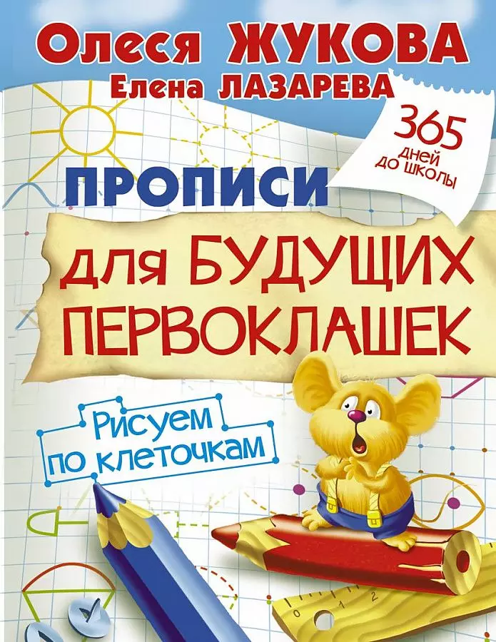 Прописи для будущих первоклашек. Рисуем по клеточкам Жукова О.С. изд. АСТ