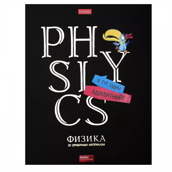 Тетрадь по Физике 46 листов А5, со справочником, в клетку, на скобе, Дерзкая