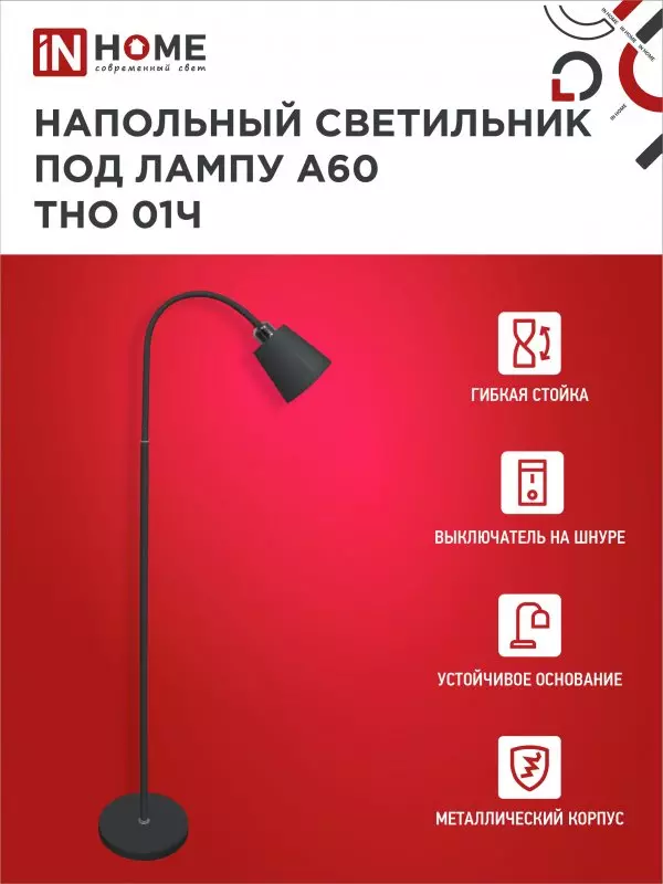 Торшер черный Е27 IN HOME 4690612042657