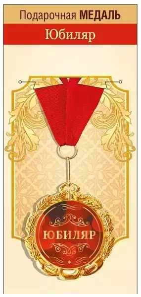Медаль металлическая Юбиляр 15.11.02059
