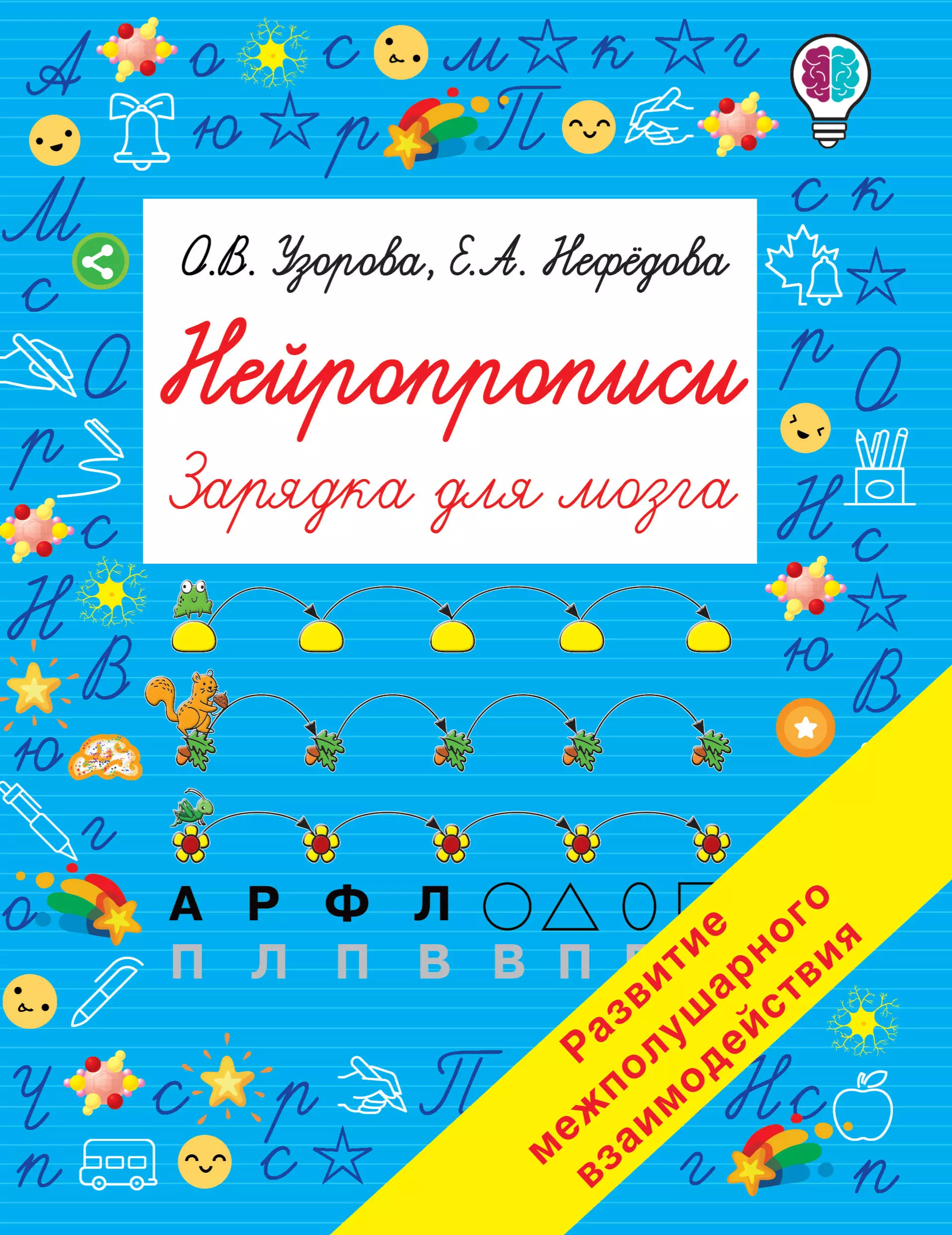 Нейропрописи  Автор.    Узорова О.В.  изд. АСТ Узорова О.В.