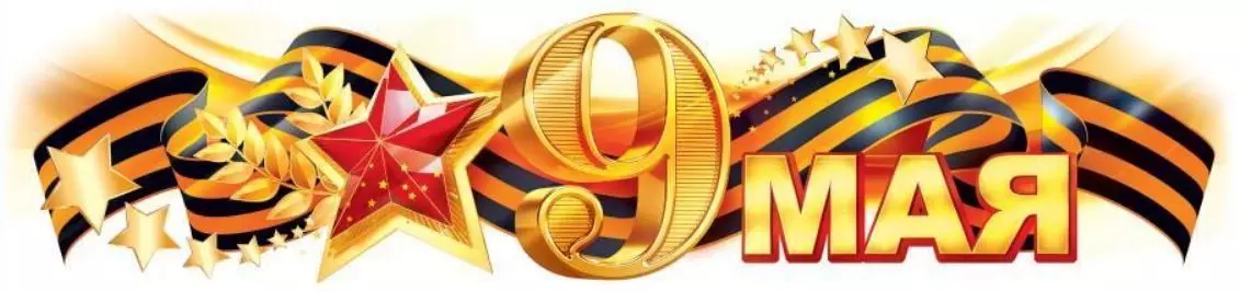 Наклейка "9 Мая"88320