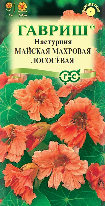 Семена цветов Настурция Махровая Лососевая майская ф.п.1г Гавриш