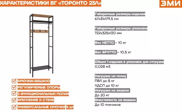 Вешалка гардеробная &quot;ТОРОНТО 23Л&quot; (Черный)