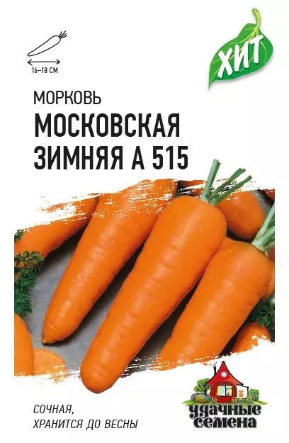 Семена Морковь Московская зимняя А 515. Удачные семена Ц/П 1,5 г