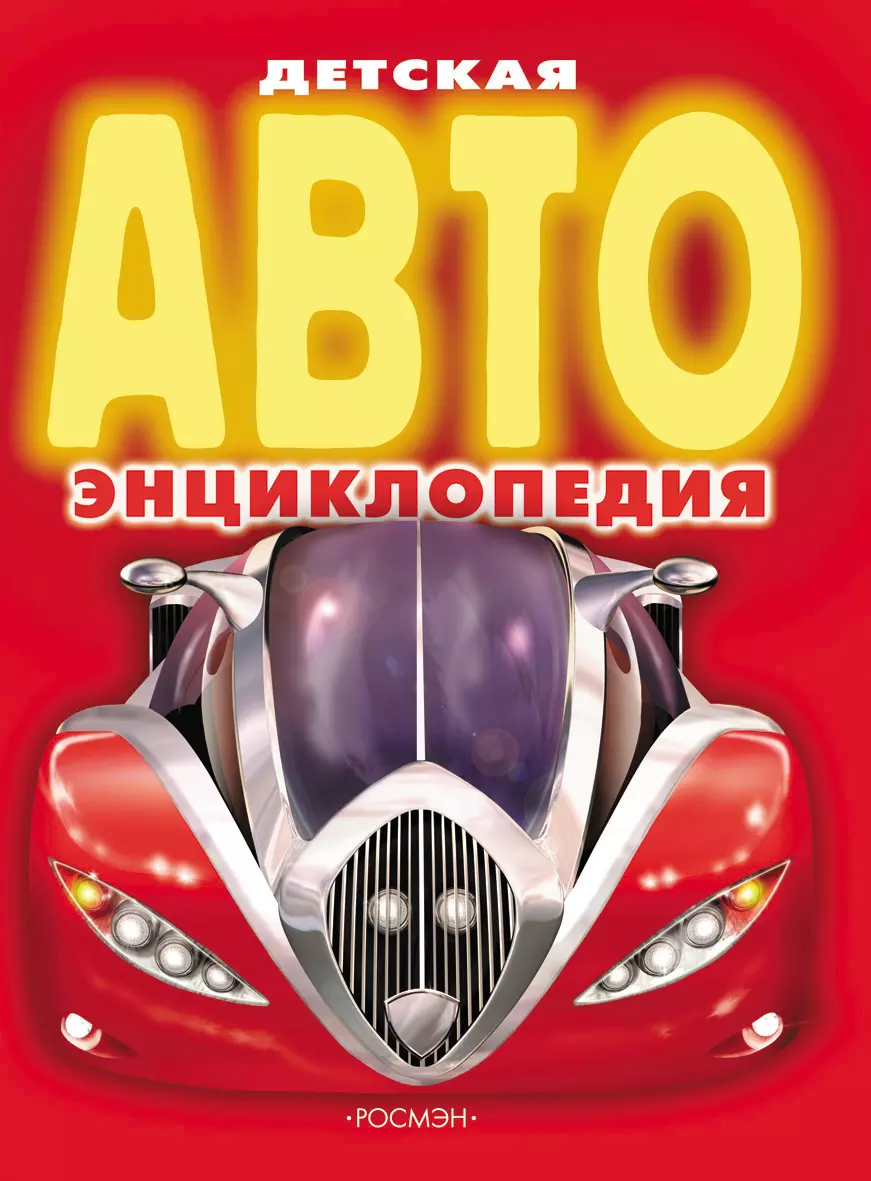 Детская АВТОэнциклопедия. изд. Росмэн — купить по выгодной цене в  интернет-магазине Колорлон