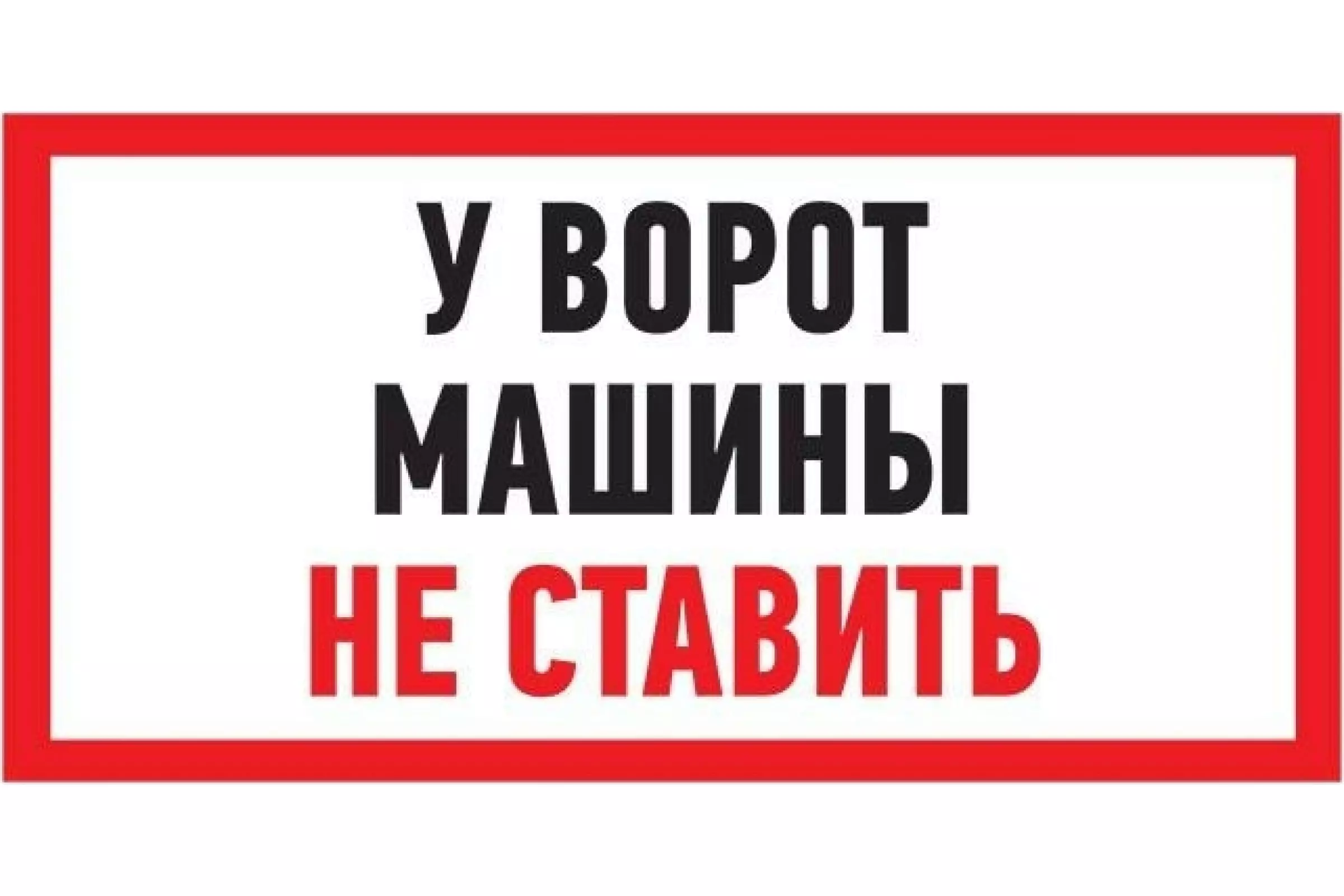 Табличка ПВХ информационный знак «Машины не ставить» 150х300 мм REXANT 56-0038-2