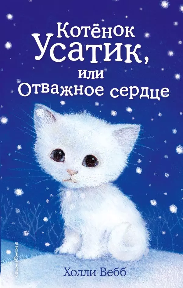 Книга Котёнок Усатик, или Отважное сердце выпуск 7. Вебб Х. 6+