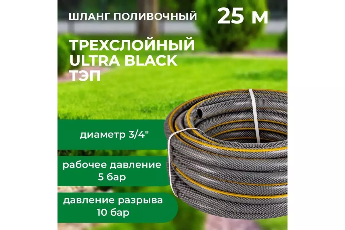 Шланг поливочный ТЭП 3/4" 25 м армированный, 3-х слойный, ULTRA BLACK "В приДАЧУ" 1206386