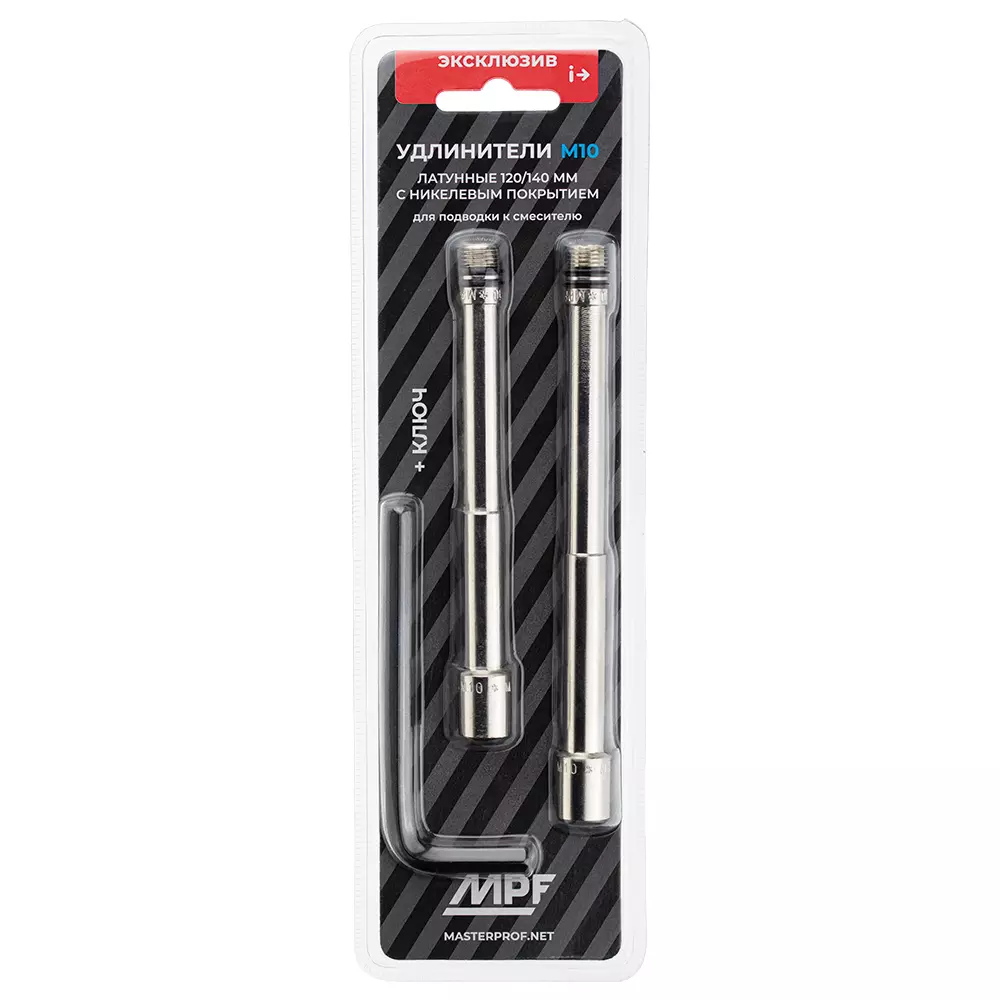 Набор удлинителей для подводки к смесителю 120 и 140 мм, с шестигранным ключом) MPF