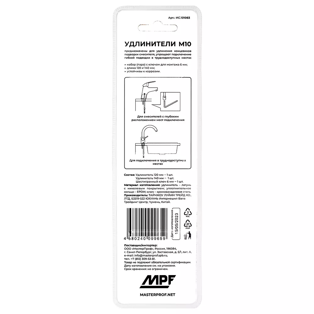 Набор удлинителей для подводки к смесителю 120 и 140 мм, с шестигранным ключом) MPF