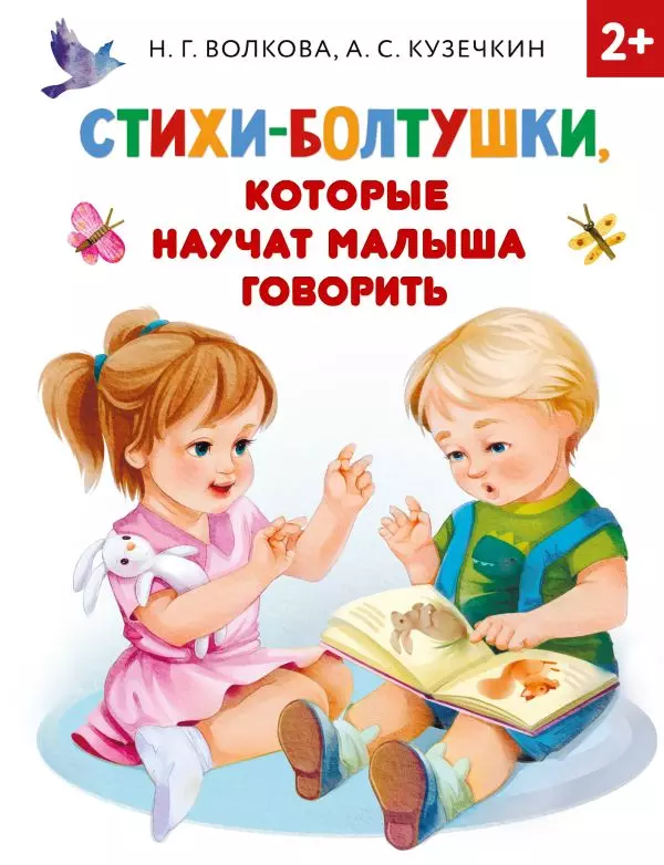 Книга Стихи-болтушки, которые научат малыша говорить. изд. АСТ