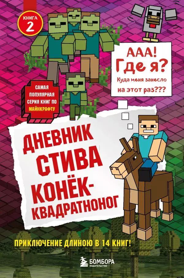 Книга Дневник Стива. Книга 2. Конек-квадратноног. 12+