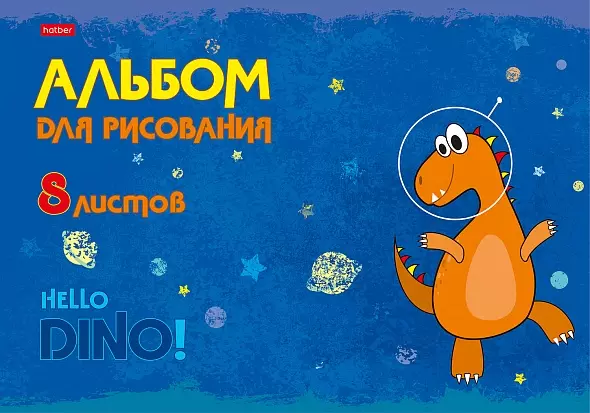 Альбом для рисования 8 листов А4, на скобе, Hatber Hello Dino