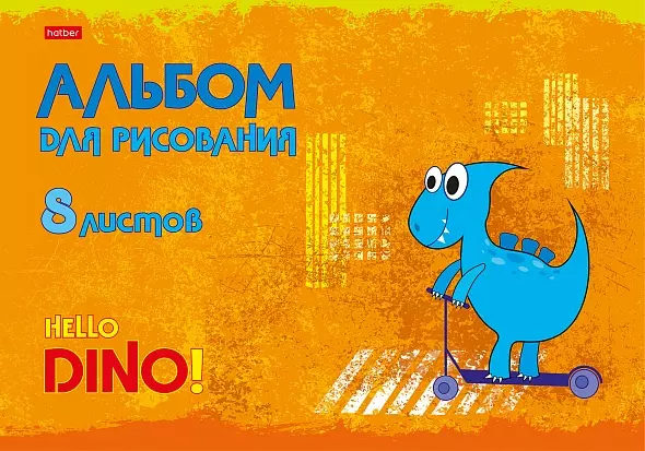  Альбом для рисования 8л. на скрепке А4 Hatber Hello Dino